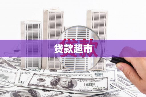 伊春贷款超市