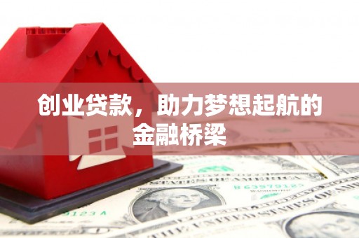 伊春创业贷款，助力梦想起航的金融桥梁