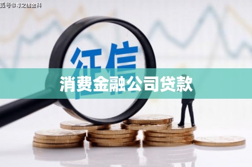 伊春消费金融公司贷款