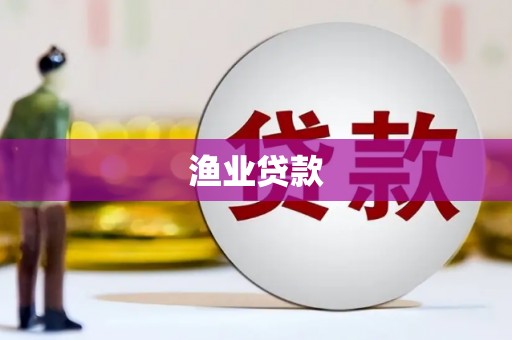 伊春渔业贷款