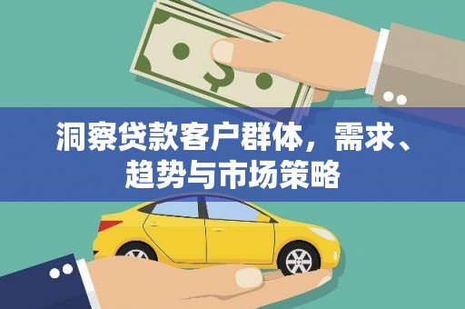 伊春洞察贷款客户群体，需求、趋势与市场策略