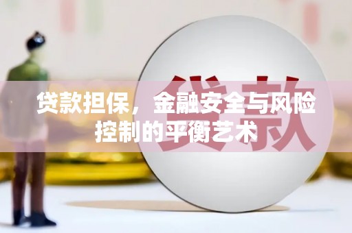 伊春贷款担保，金融安全与风险控制的平衡艺术