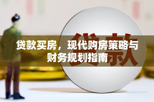 伊春贷款买房，现代购房策略与财务规划指南