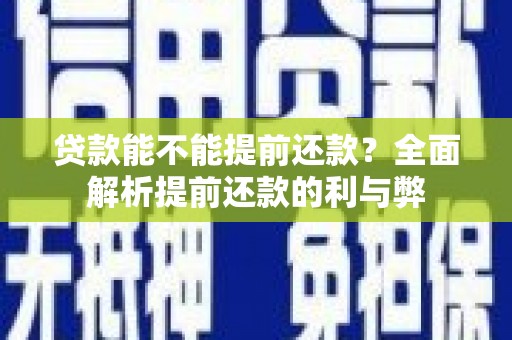 伊春贷款能不能提前还款？全面解析提前还款的利与弊