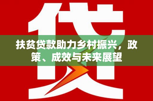 伊春扶贫贷款助力乡村振兴，政策、成效与未来展望