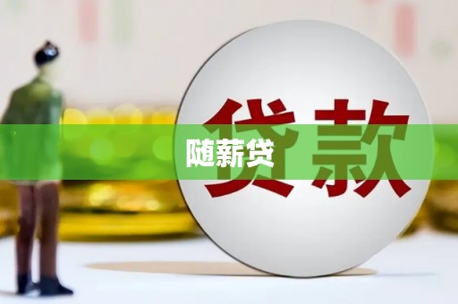 伊春随薪贷