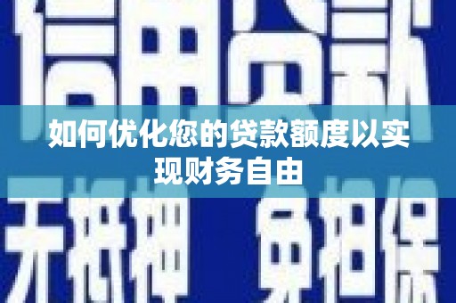 伊春如何优化您的贷款额度以实现财务自由