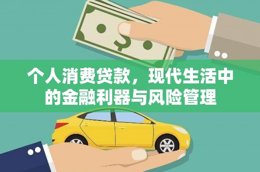 伊春个人消费贷款，现代生活中的金融利器与风险管理
