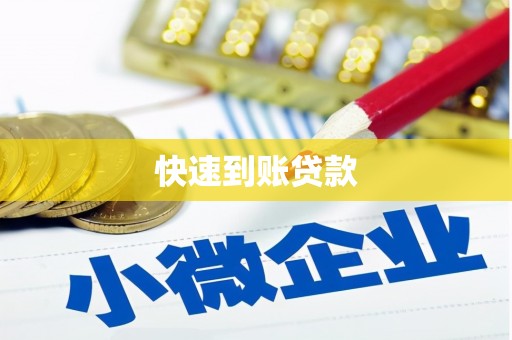 伊春快速到账贷款