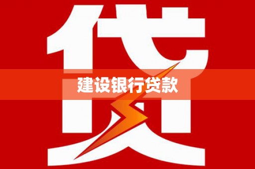 伊春建设银行贷款
