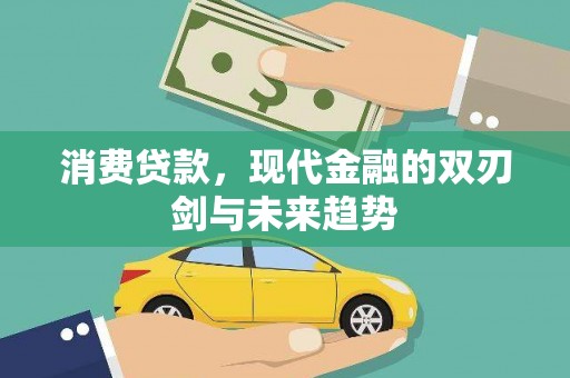 伊春消费贷款，现代金融的双刃剑与未来趋势