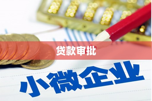 伊春贷款审批