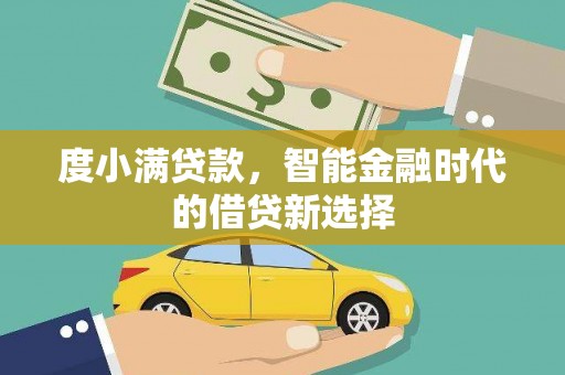伊春度小满贷款，智能金融时代的借贷新选择