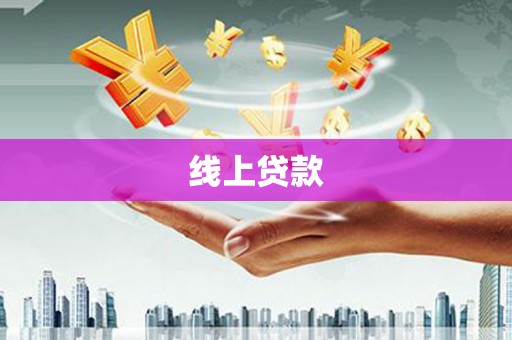 伊春线上贷款
