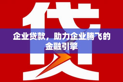 伊春企业贷款，助力企业腾飞的金融引擎