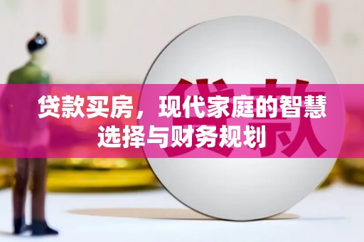 伊春贷款买房，现代家庭的智慧选择与财务规划
