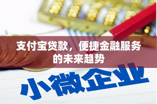 伊春支付宝贷款，便捷金融服务的未来趋势