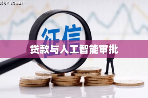伊春贷款与人工智能审批