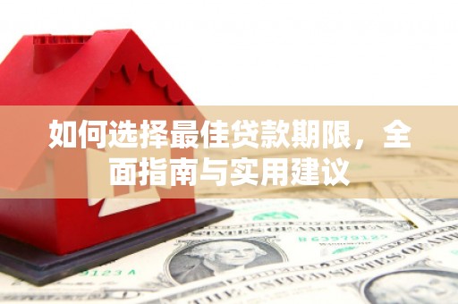 伊春如何选择最佳贷款期限，全面指南与实用建议