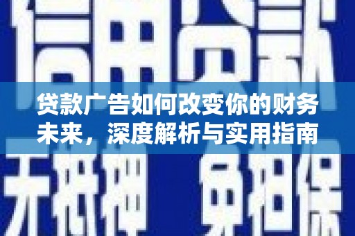 伊春贷款广告如何改变你的财务未来，深度解析与实用指南