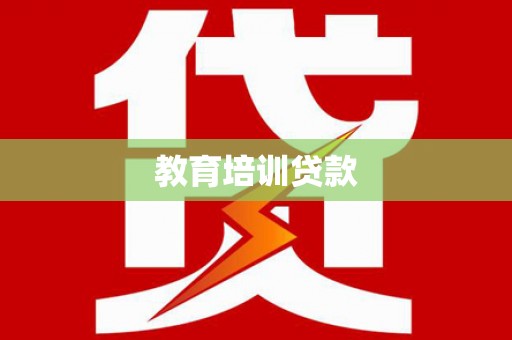 伊春教育培训贷款