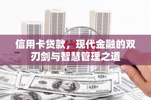 伊春信用卡贷款，现代金融的双刃剑与智慧管理之道