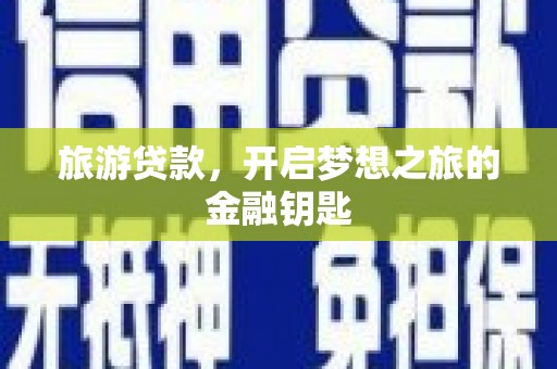 伊春旅游贷款，开启梦想之旅的金融钥匙