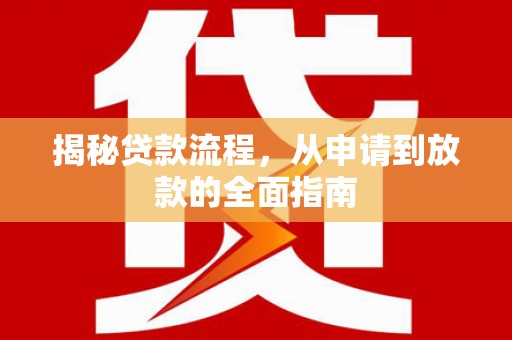 伊春揭秘贷款流程，从申请到放款的全面指南
