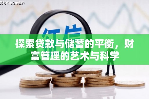 伊春探索贷款与储蓄的平衡，财富管理的艺术与科学