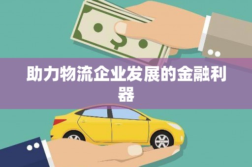 伊春助力物流企业发展的金融利器