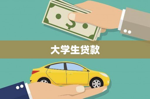 伊春大学生贷款