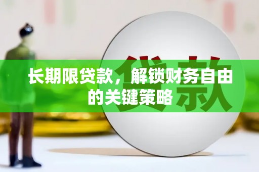 伊春长期限贷款，解锁财务自由的关键策略