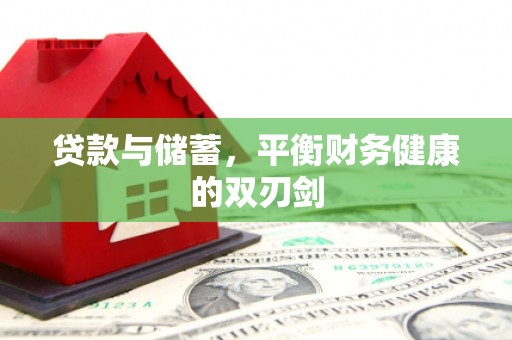 伊春贷款与储蓄，平衡财务健康的双刃剑
