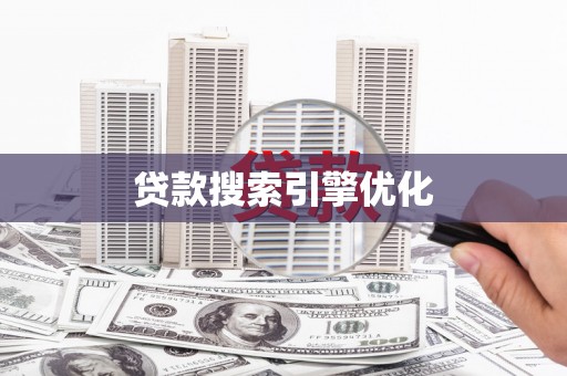 伊春贷款搜索引擎优化