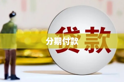 伊春分期付款