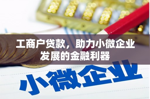 伊春工商户贷款，助力小微企业发展的金融利器