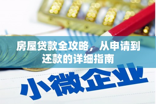 伊春房屋贷款全攻略，从申请到还款的详细指南