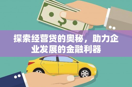 伊春探索经营贷的奥秘，助力企业发展的金融利器