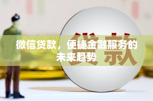 伊春微信贷款，便捷金融服务的未来趋势