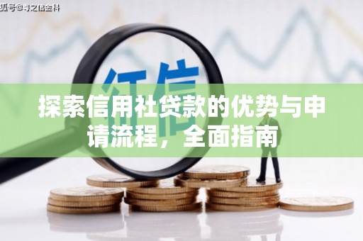 伊春探索信用社贷款的优势与申请流程，全面指南
