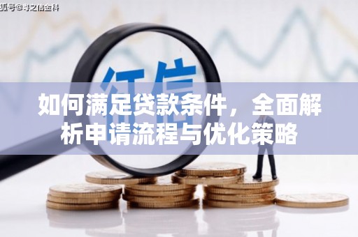 伊春如何满足贷款条件，全面解析申请流程与优化策略
