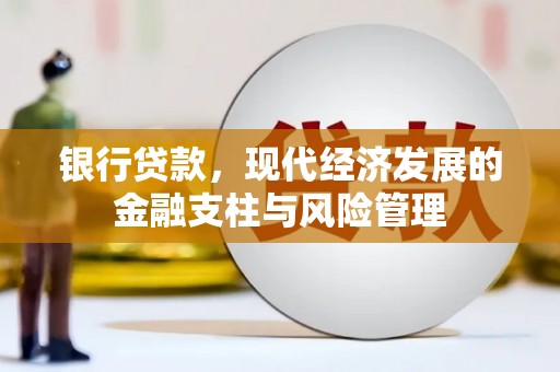 伊春银行贷款，现代经济发展的金融支柱与风险管理
