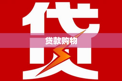 伊春贷款购物