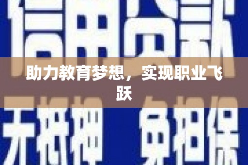 伊春助力教育梦想，实现职业飞跃