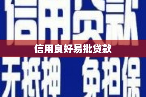 伊春信用良好易批贷款