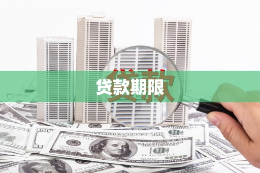 伊春贷款期限
