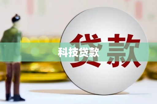伊春科技贷款