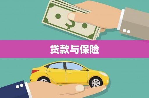 伊春贷款与保险