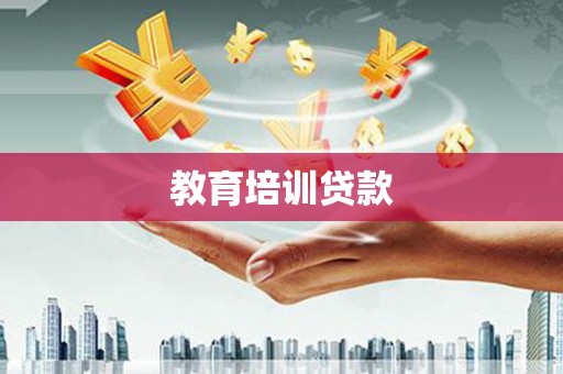 伊春教育培训贷款