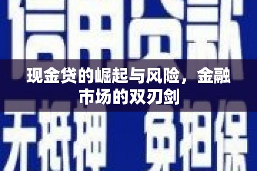 伊春现金贷的崛起与风险，金融市场的双刃剑